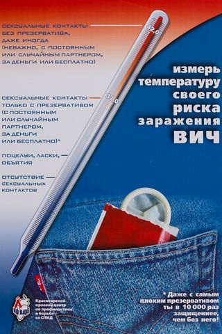 Ukrainischer Poster gegen AIDS. In der Mitte des Bilds eine Thermometer und unten rechts ein Kondom in der Potasche einer Jeans.